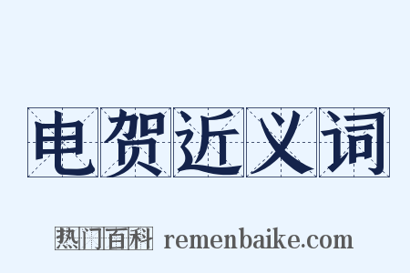 电贺近义词是什么意思的图片